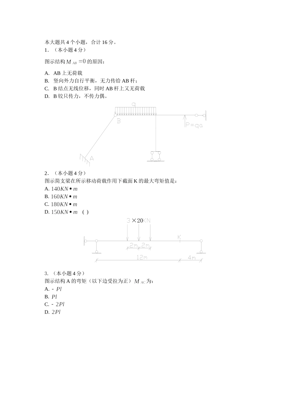 天津大学2001结构力学真题_第2页