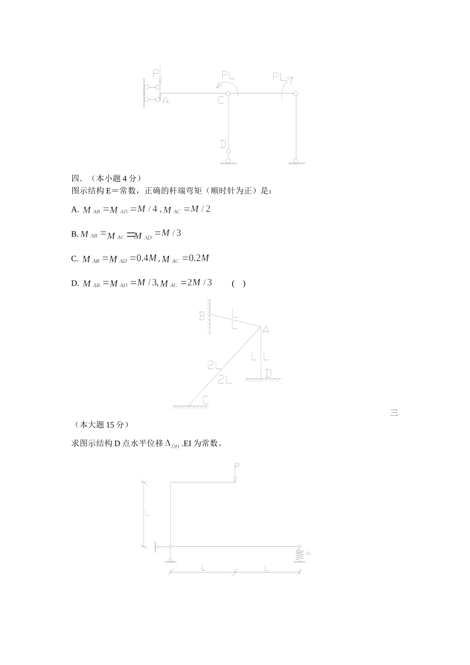 天津大学2001结构力学真题_第3页