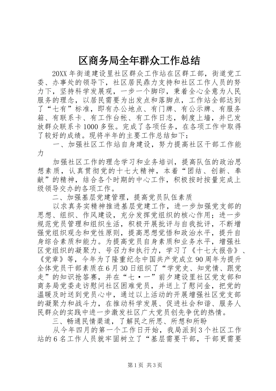 2024年区商务局全年群众工作总结_第1页