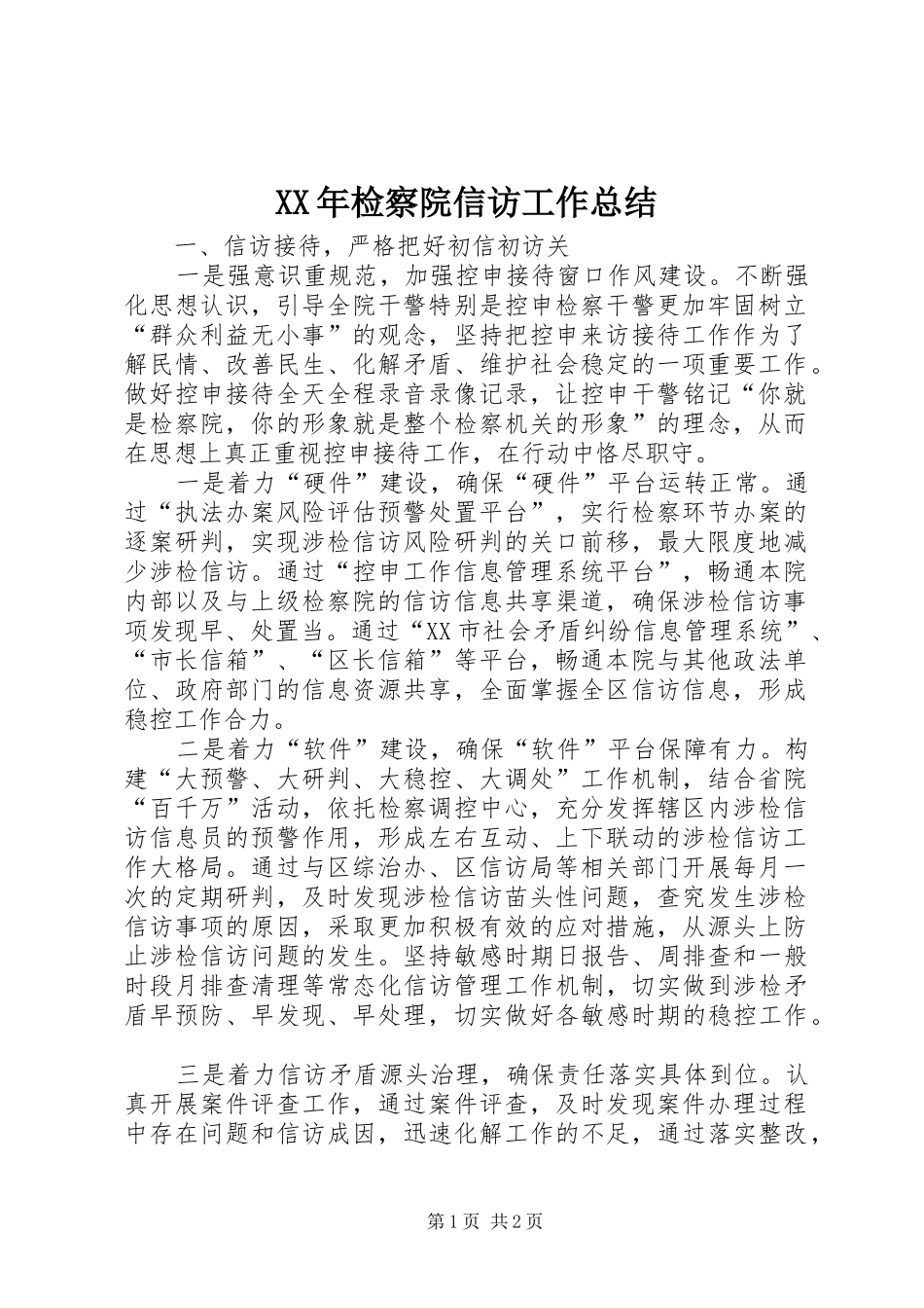 2024年检察院信访工作总结_第1页