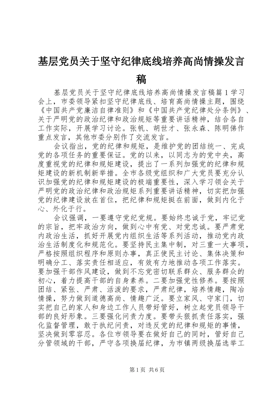 2024年基层党员关于坚守纪律底线培养高尚情操讲话稿_第1页