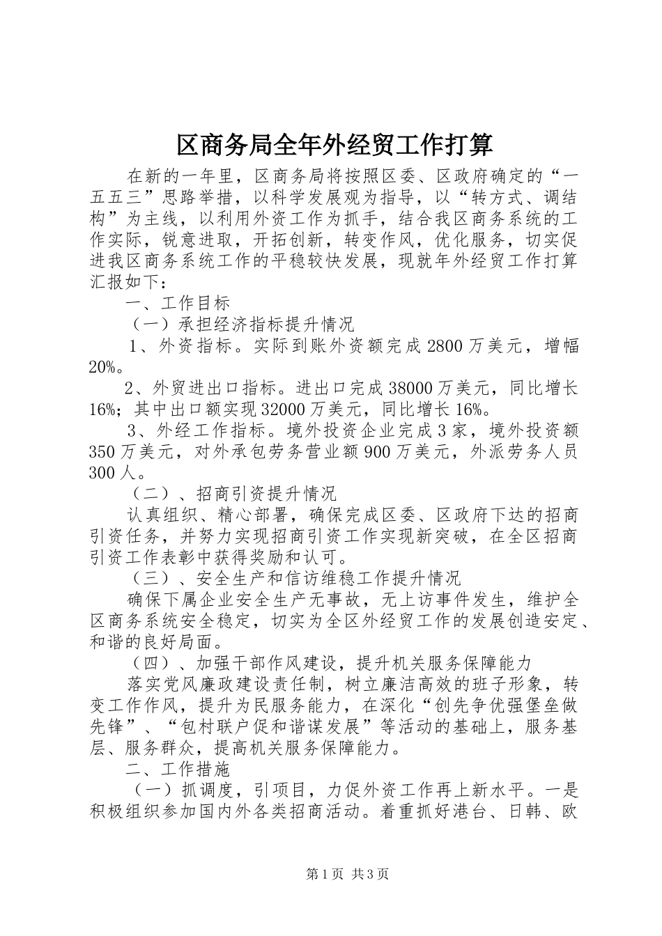 2024年区商务局全年外经贸工作打算_第1页