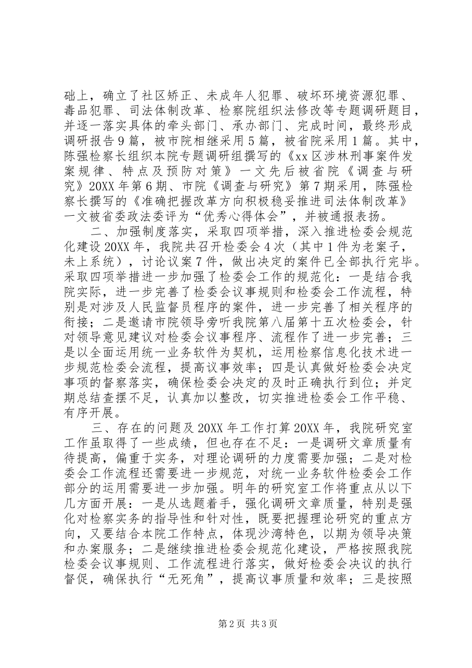 2024年检察院研究室工作总结_第2页