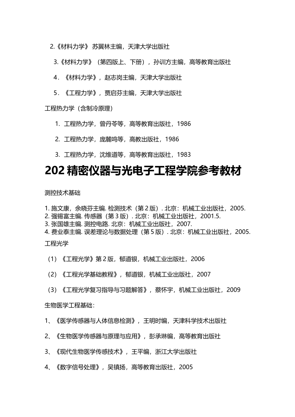 天津大学2010年硕士研究生入学考试初试科目参考教材_第2页