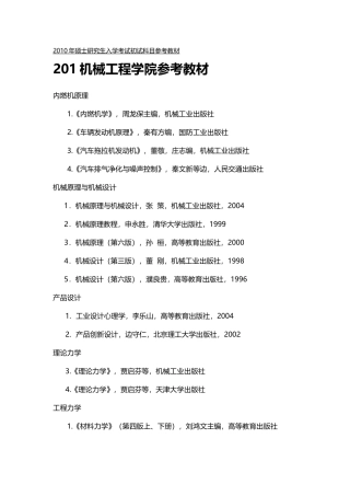 天津大学2010年硕士研究生入学考试初试科目参考教材