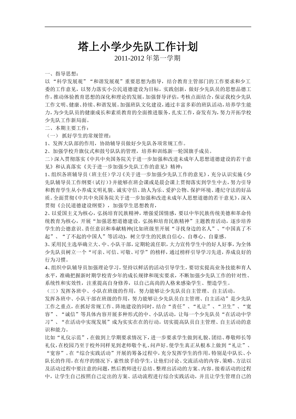 塔上小学少先队工作计划_第1页