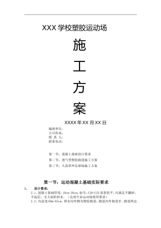 塑胶跑道-人造草坪施工方案