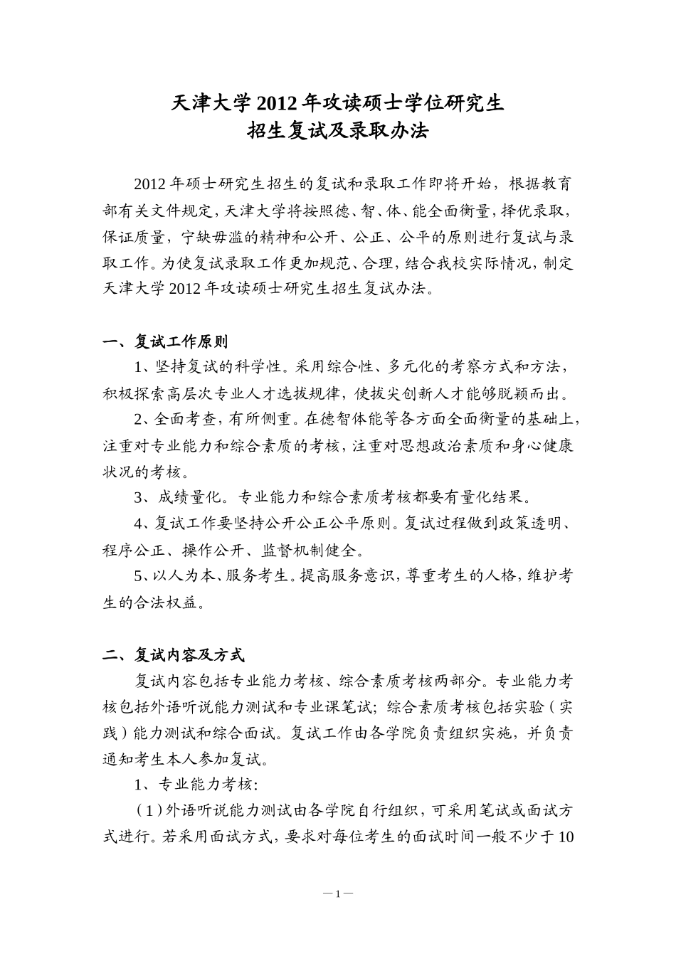 天津大学2012年攻读硕士学位研究生_第1页