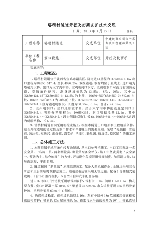 塔稍村隧道兰州端洞口边坡开挖技术交底