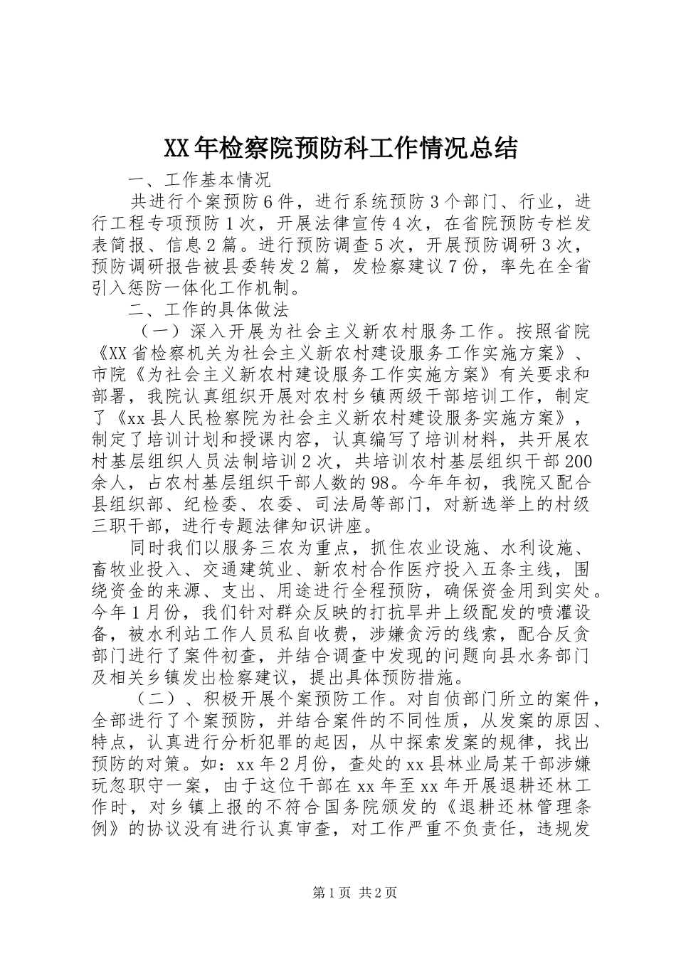 2024年检察院预防科工作情况总结_第1页