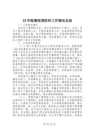 2024年检察院预防科工作情况总结