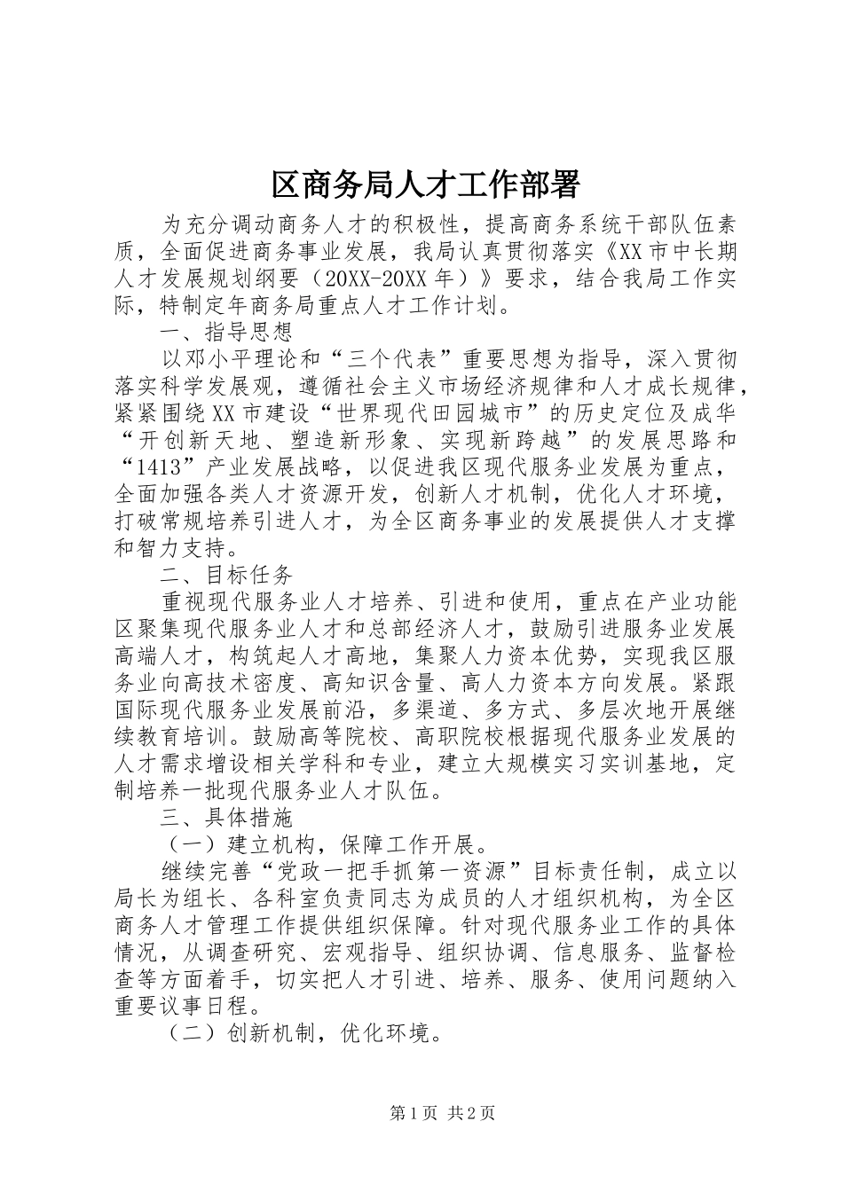 2024年区商务局人才工作部署_第1页