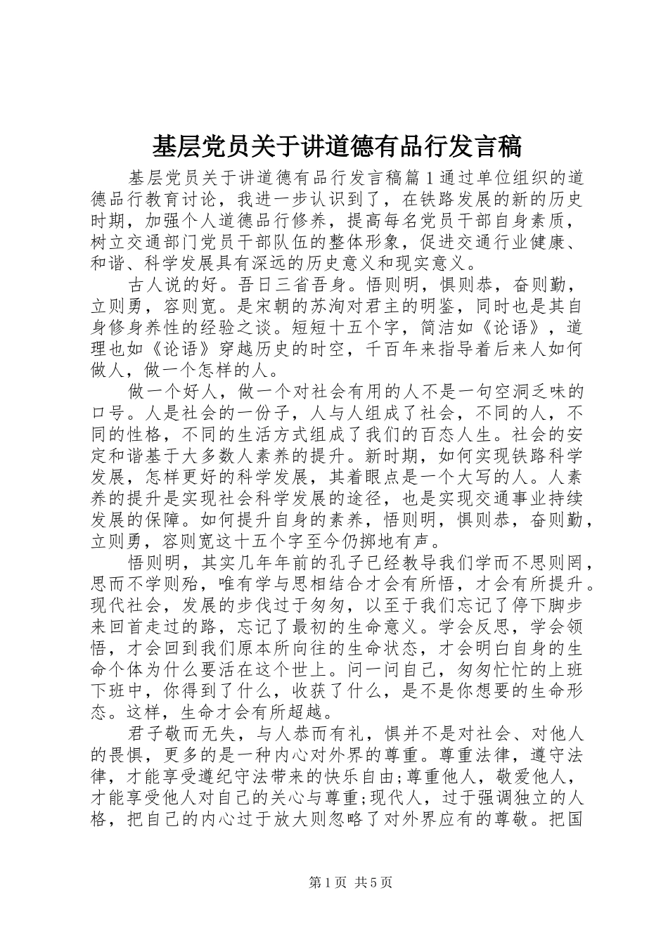 2024年基层党员关于讲道德有品行讲话稿_第1页