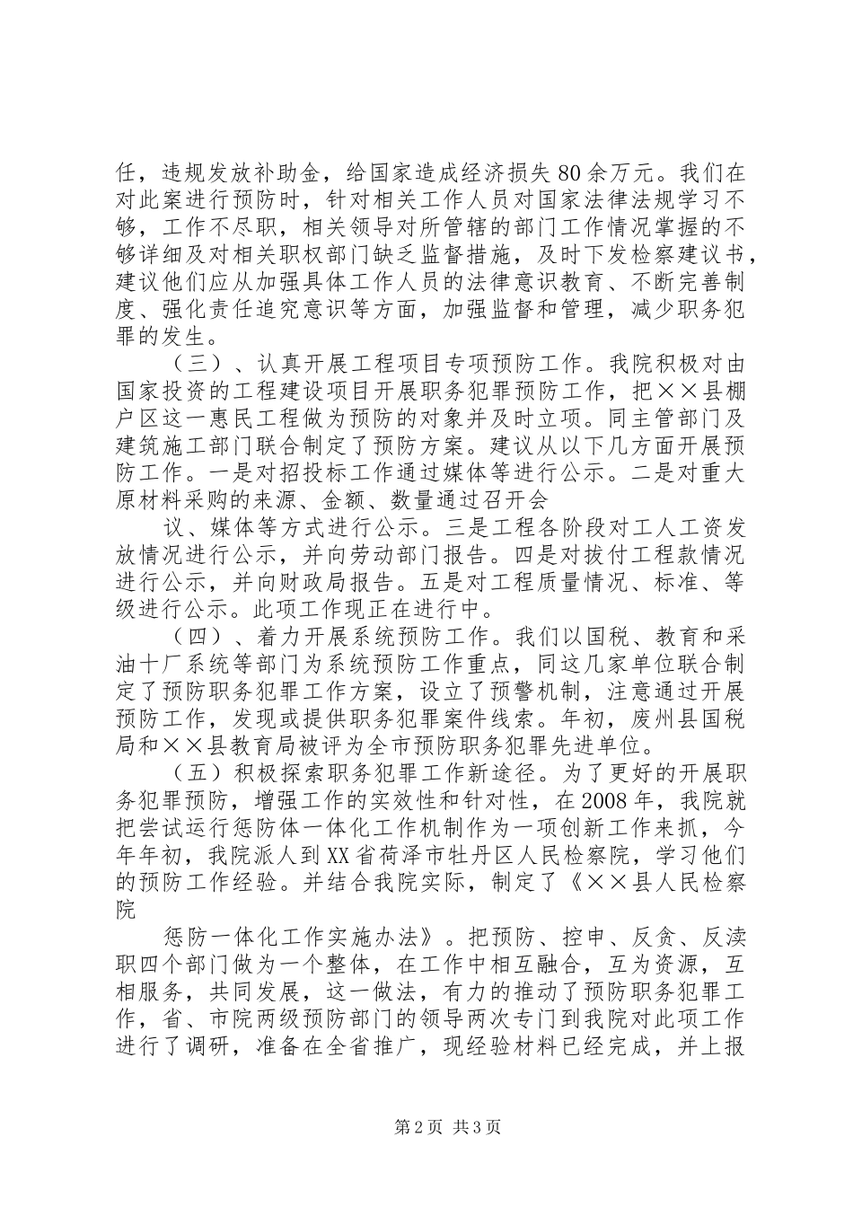 2024年检察院预防科工作总结_第2页