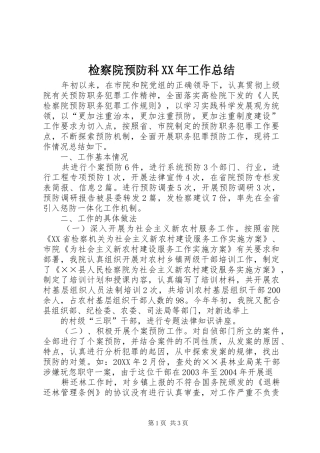 2024年检察院预防科工作总结