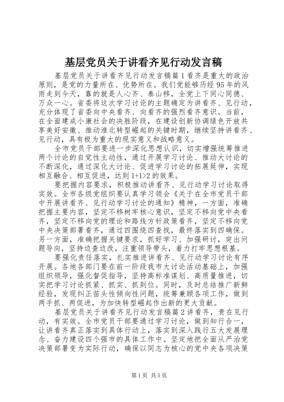 2024年基层党员关于讲看齐见行动讲话稿_第1页