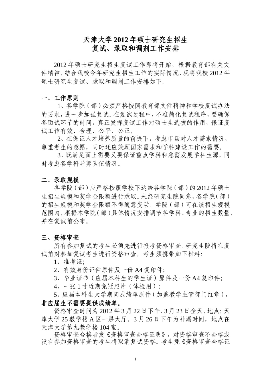 天津大学2012年硕士研究生招生复试、录取和调剂工作安排_第1页