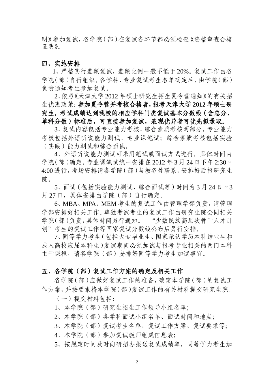 天津大学2012年硕士研究生招生复试、录取和调剂工作安排_第2页