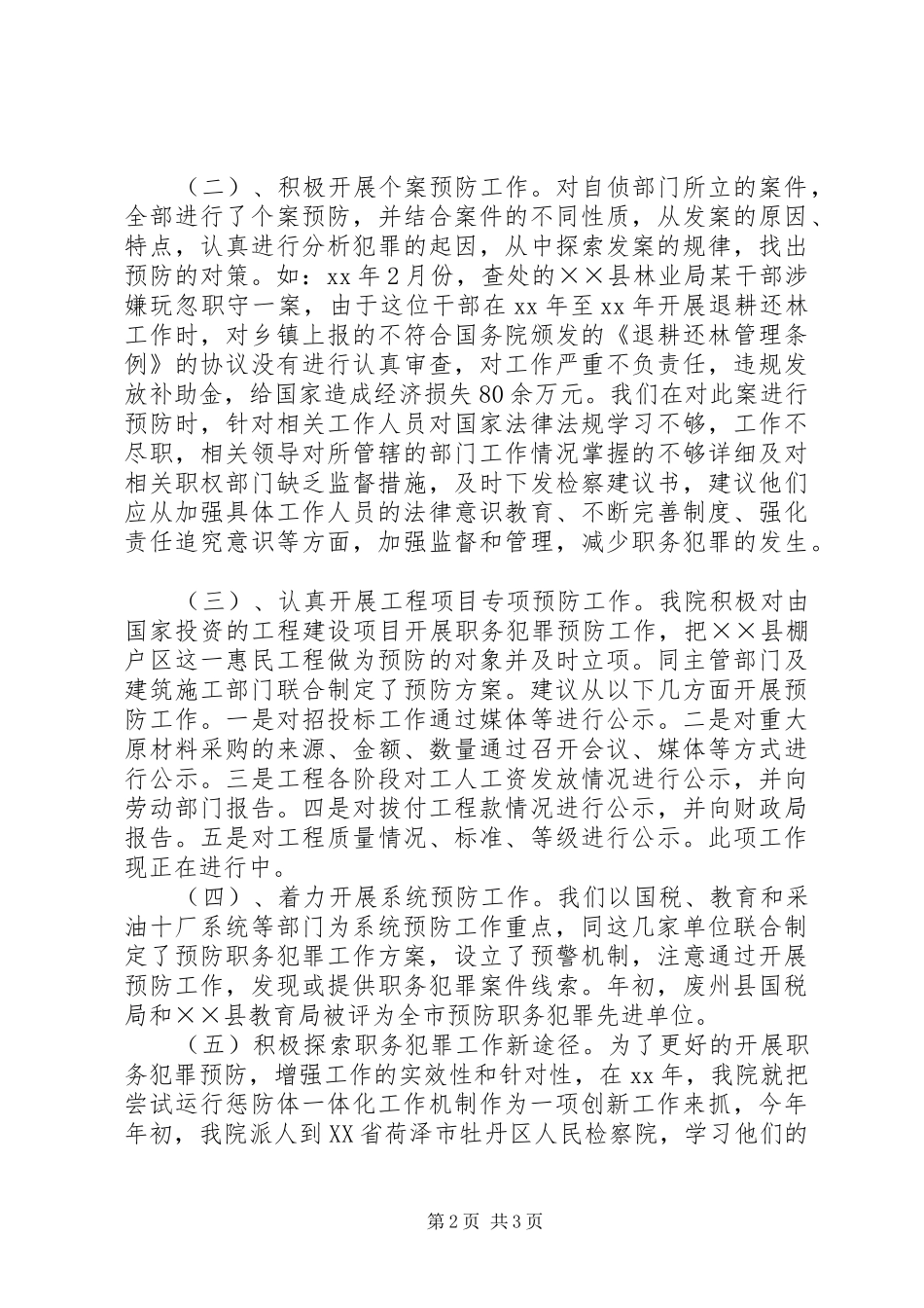 2024年检察院预防科工作总结范文_第2页