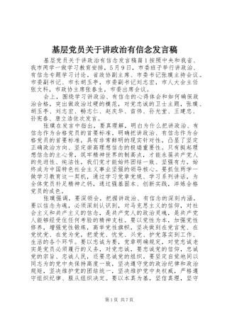2024年基层党员关于讲政治有信念讲话稿