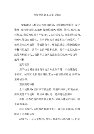 塑胶跑道施工方案(详细)