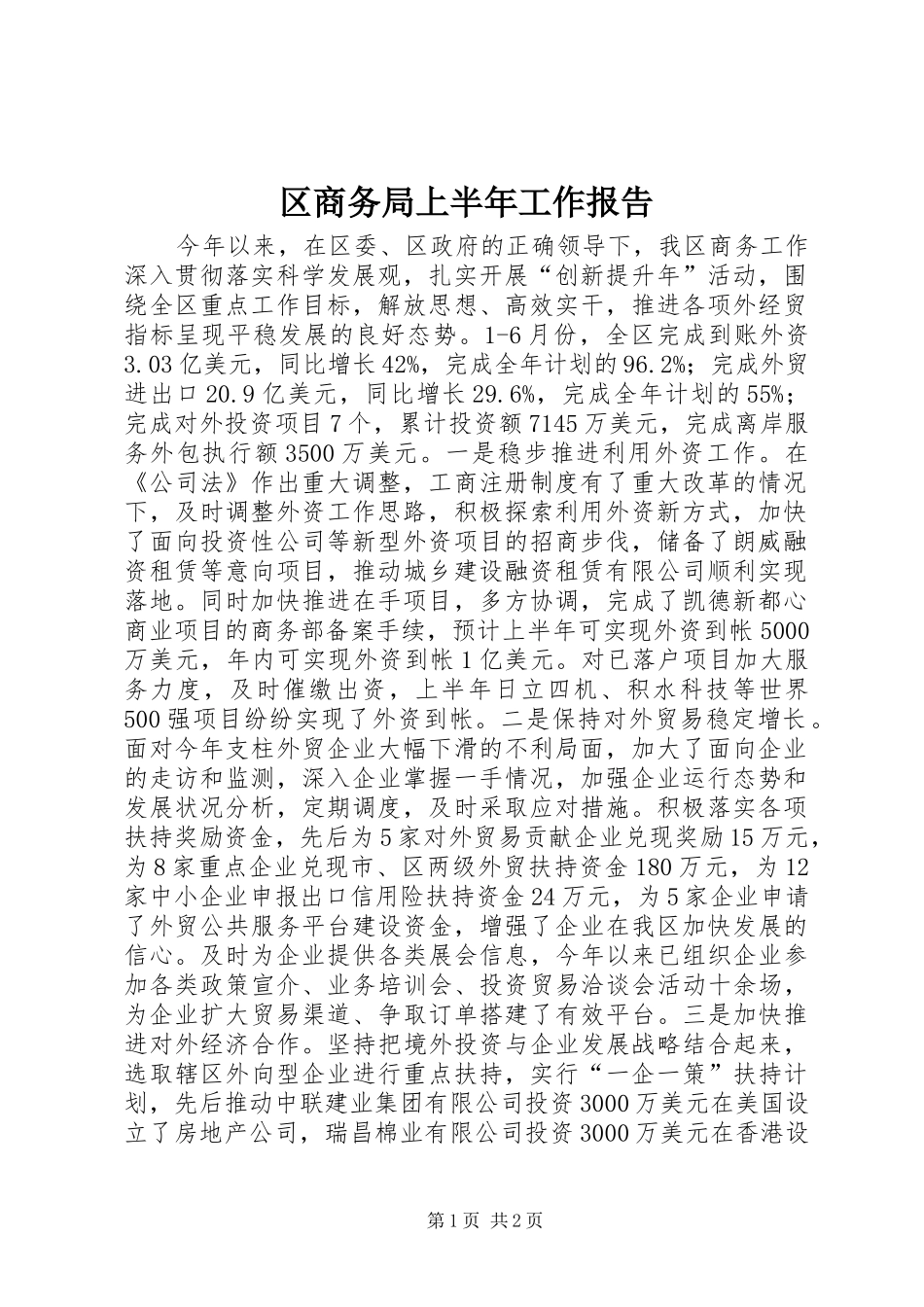 2024年区商务局上半年工作报告_第1页