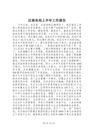 2024年区商务局上半年工作报告