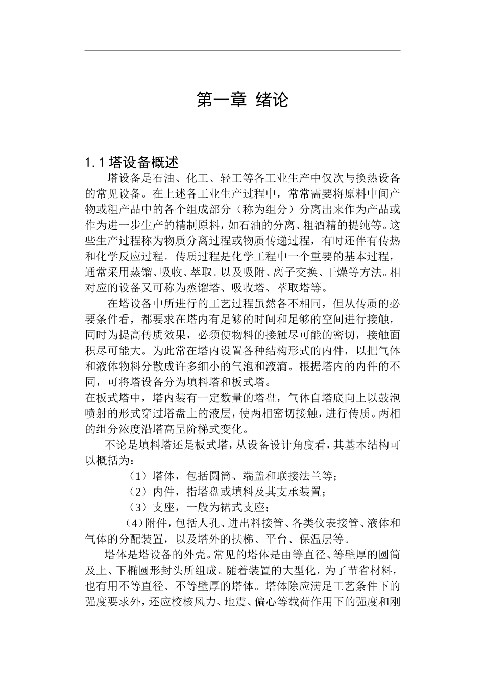 塔设备机械设计(同名18759)_第1页