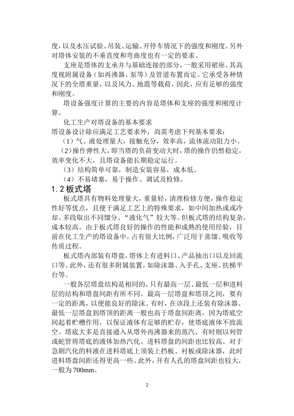 塔设备机械设计(同名18759)_第2页