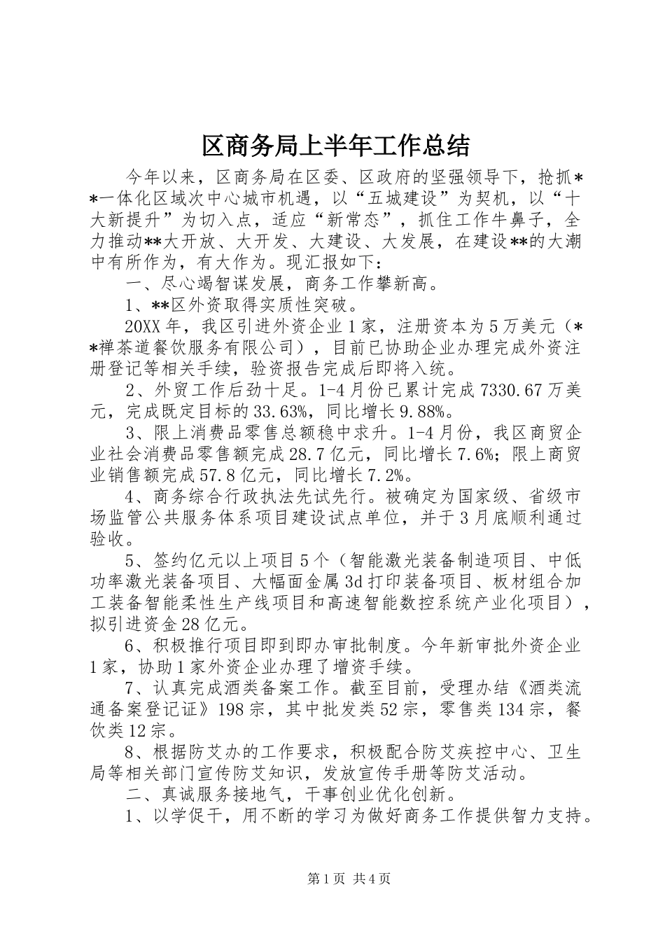2024年区商务局上半年工作总结_第1页
