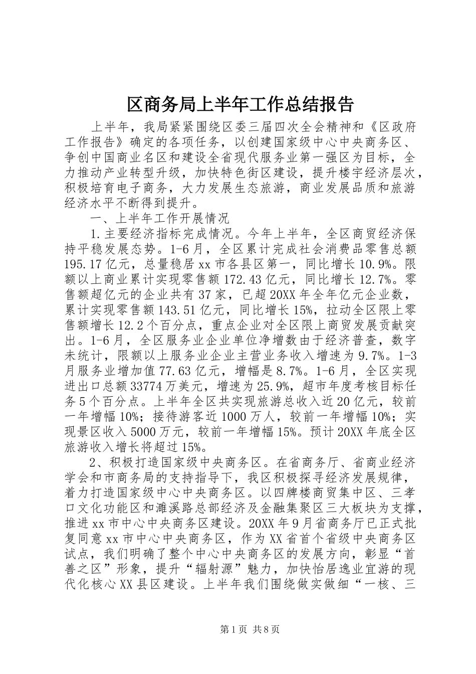 2024年区商务局上半年工作总结报告_第1页