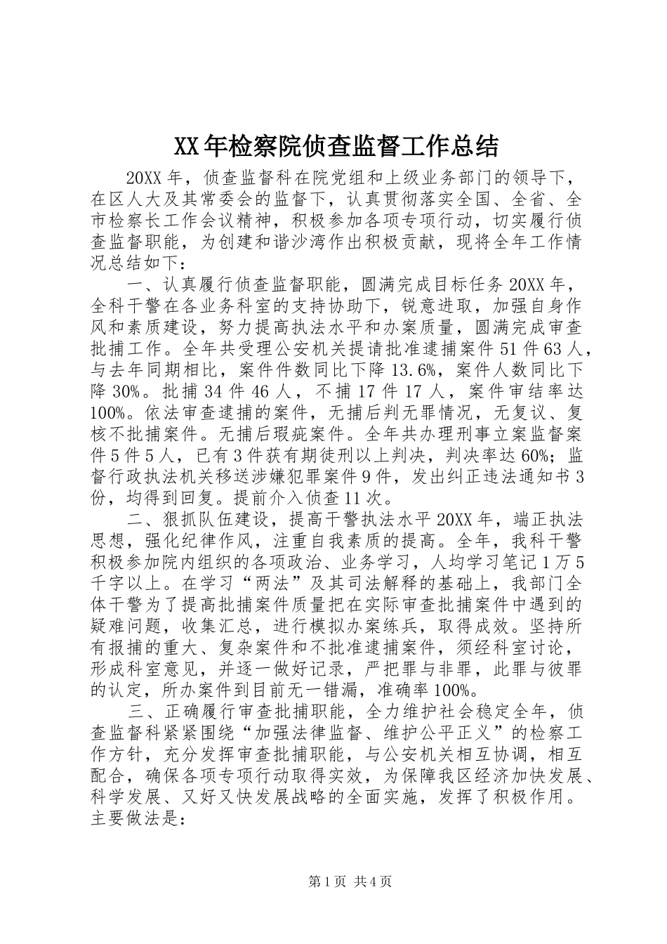 2024年检察院侦查监督工作总结_第1页