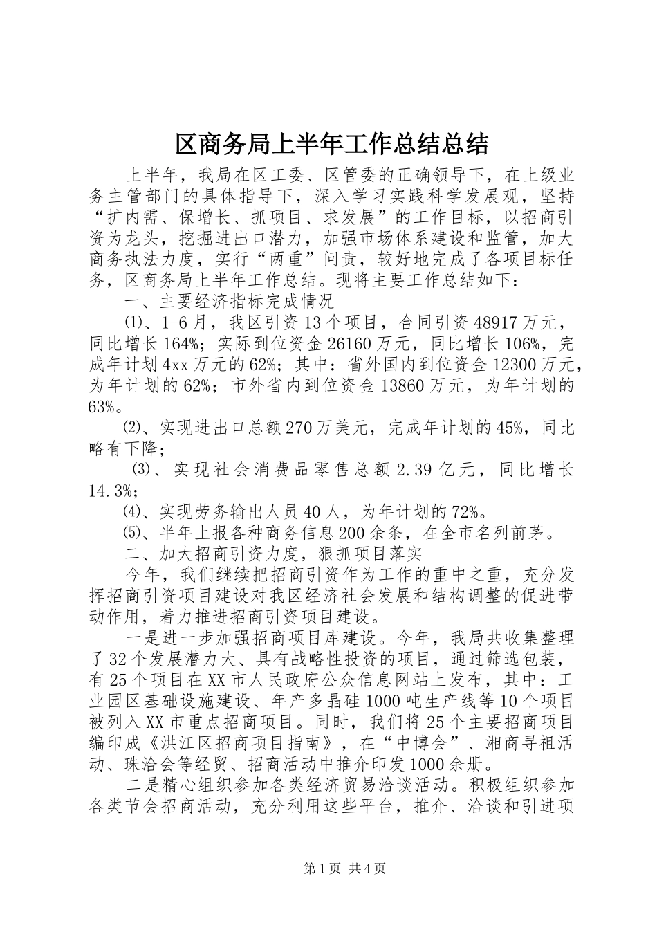 2024年区商务局上半年工作总结总结_第1页