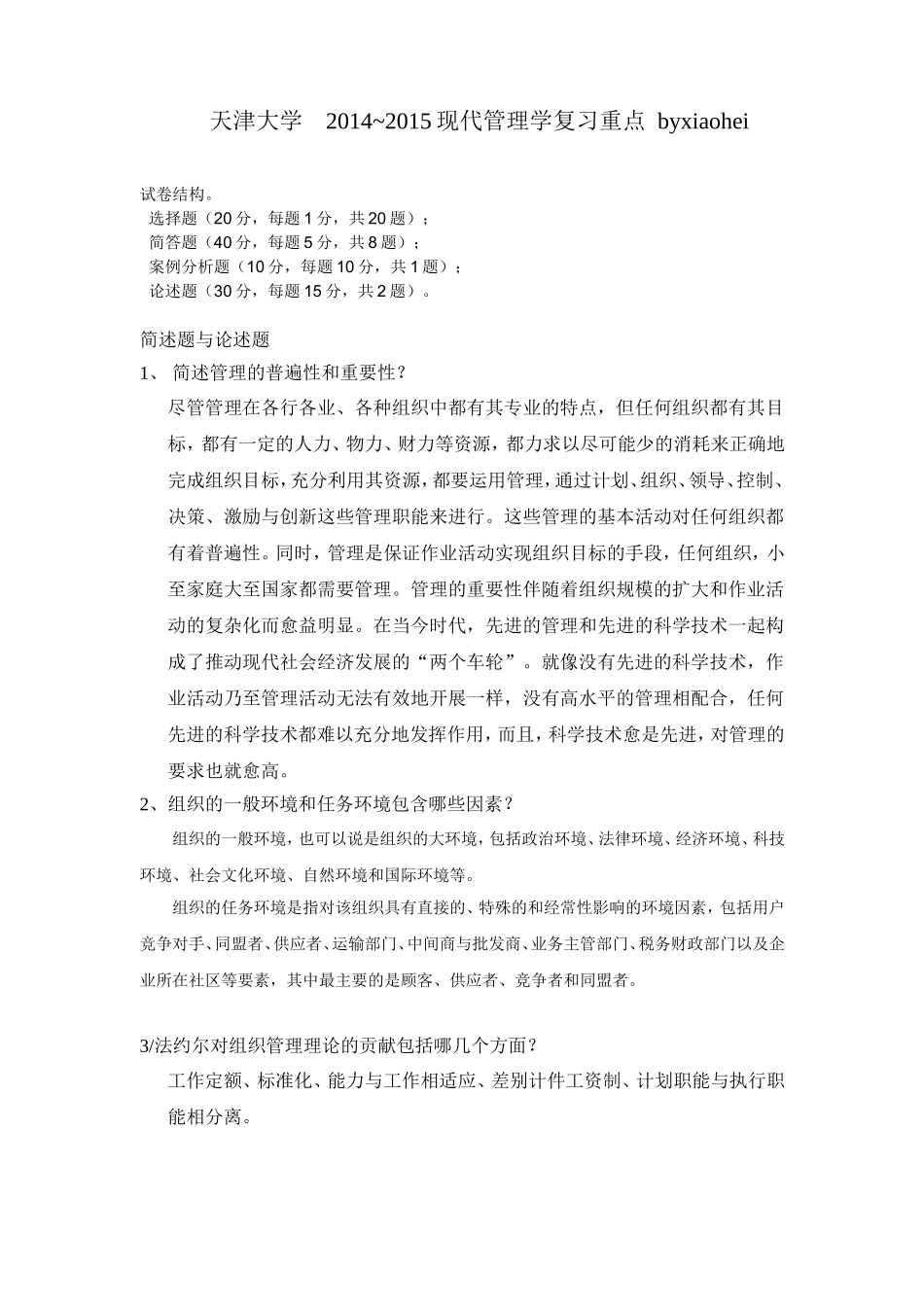 天津大学2014现代管理学复习重点以及答案_第1页