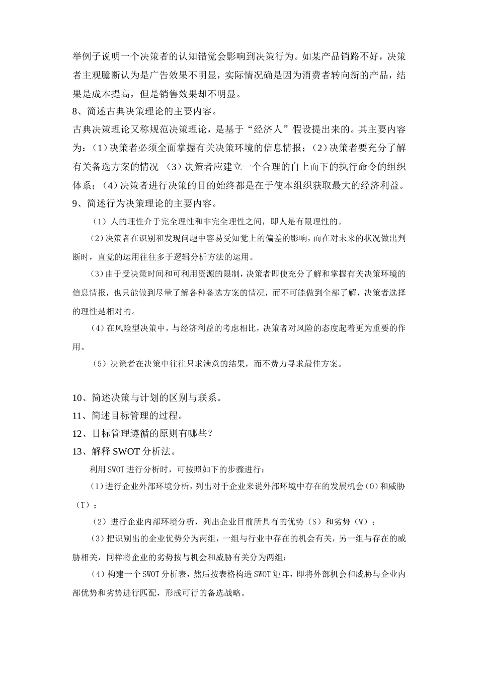 天津大学2014现代管理学复习重点以及答案_第3页