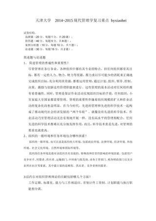 天津大学2014现代管理学复习重点以及答案