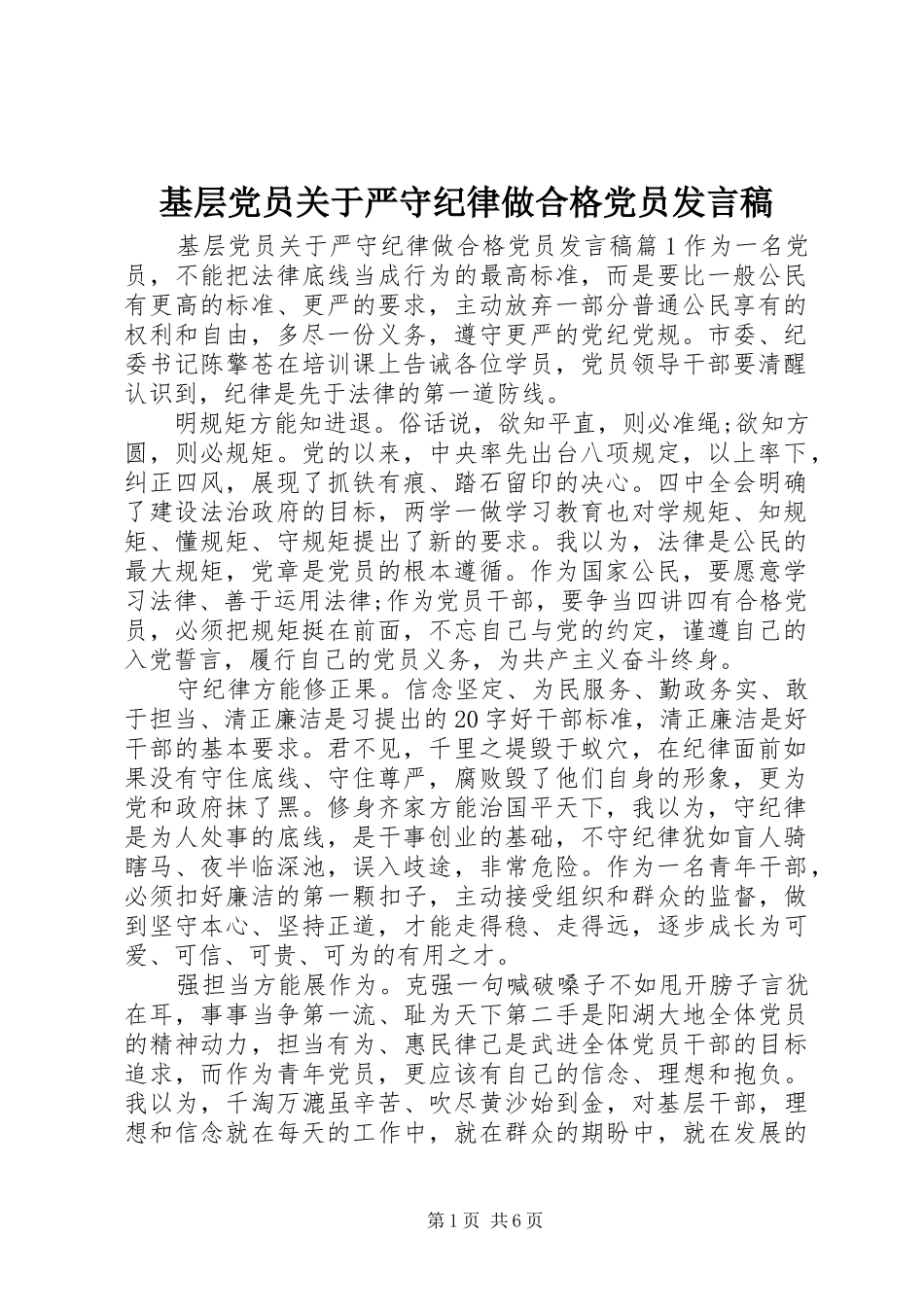 2024年基层党员关于严守纪律做合格党员讲话稿_第1页