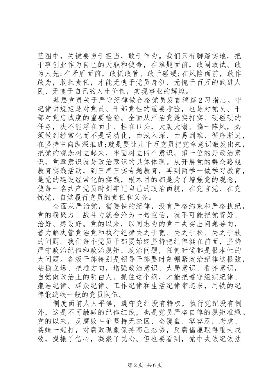 2024年基层党员关于严守纪律做合格党员讲话稿_第2页