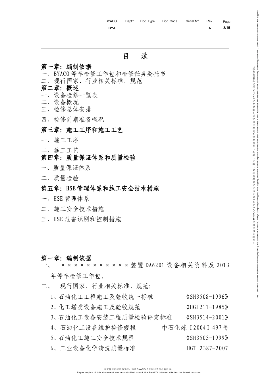 塔设备检修施工方案_第3页