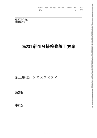 塔设备检修施工方案