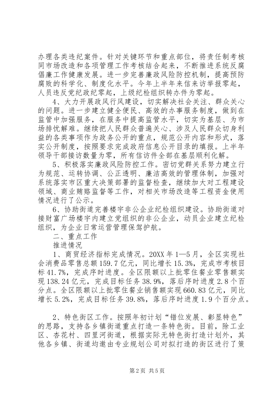 2024年区商务局上半年纪检监察工作总结报告_第2页