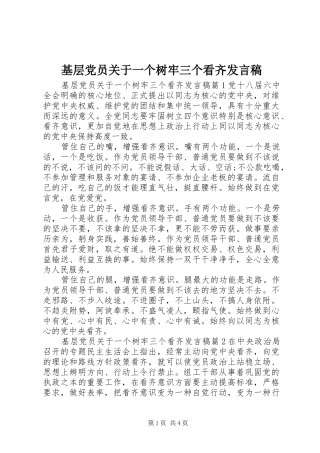 2024年基层党员关于一个树牢三个看齐讲话稿