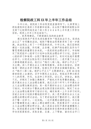 2024年检察院政工科上半年工作总结