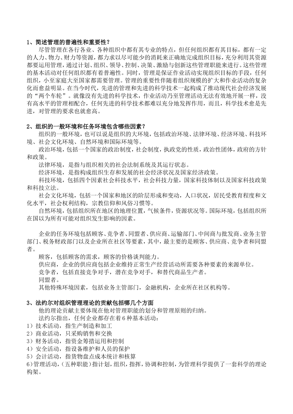 天津大学2016现代管理学复习重点答案补充修正版_第1页