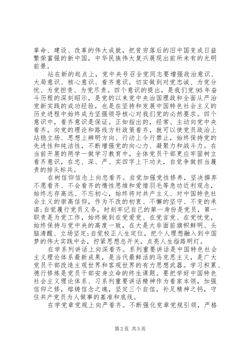 2024年基层党员关于增强看齐意识讲话稿_第2页