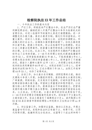 2024年检察院执法工作总结