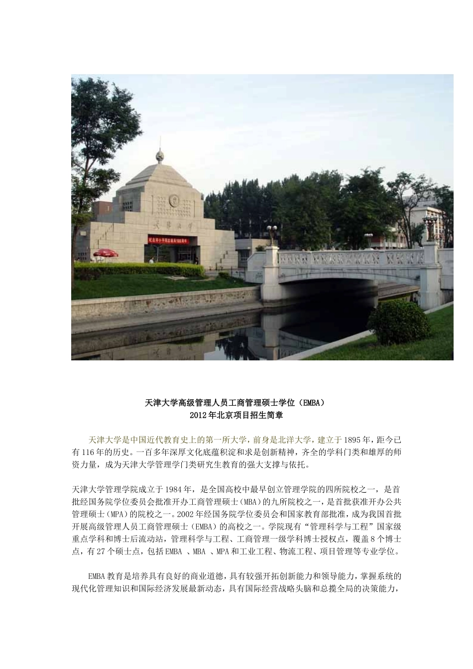 天津大学EMBA硕士学位北京班2012年招生说明材料_第1页