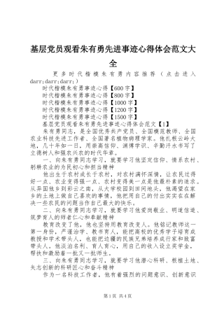 2024年基层党员观看朱有勇先进事迹心得体会范文大全