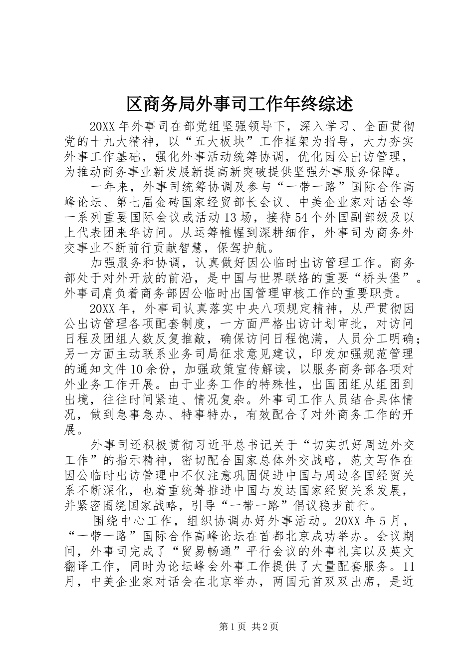 2024年区商务局外事司工作年终综述_第1页