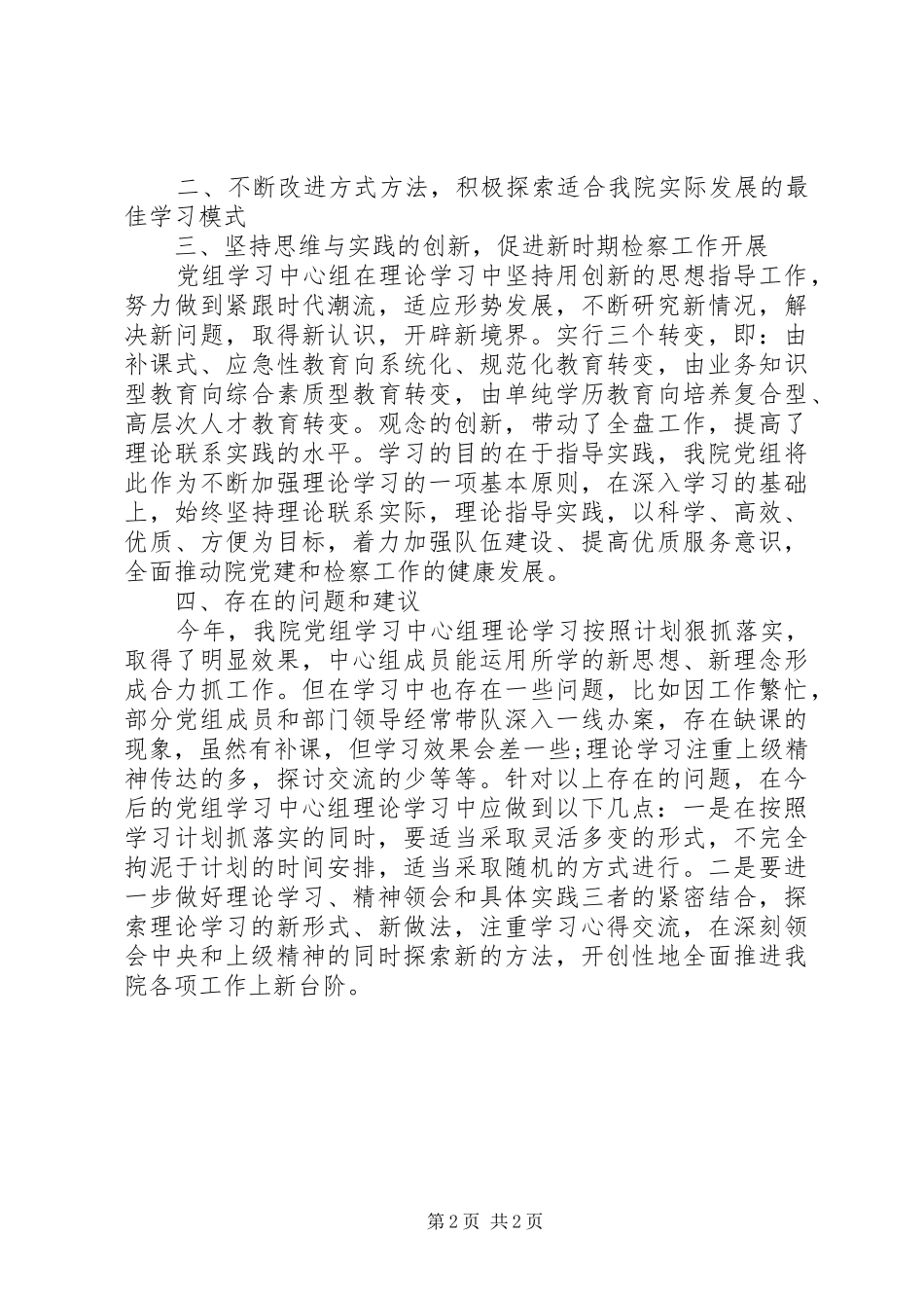 2024年检察院中心组理论学习总结_第2页